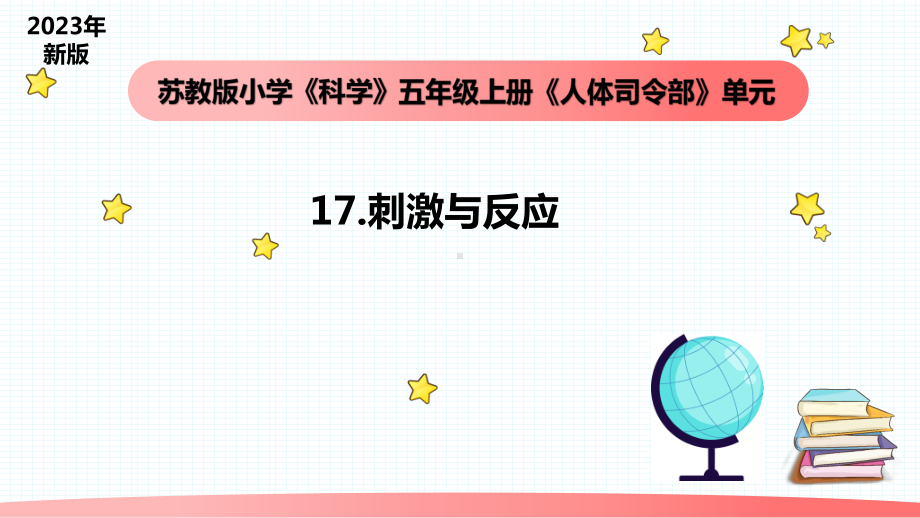 小学科学苏教版五年级上册17《刺激与反应》教学课件（2023秋）.pptx_第1页