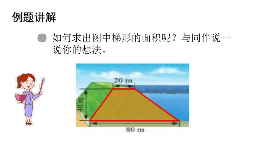 北师大版数学五年级上册 4-7梯形的面积.pptx_第3页