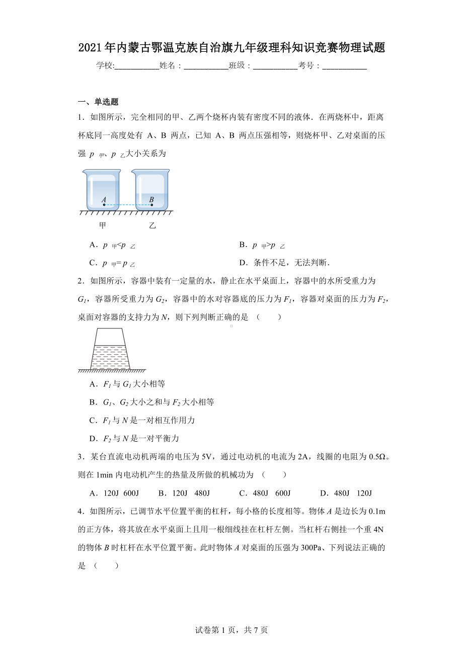 2021年内蒙古鄂温克族自治旗九年级理科知识竞赛物理试题.docx_第1页