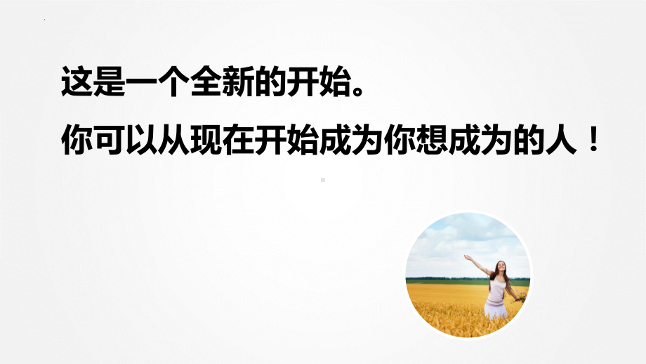 《开学第一课》ppt课件20张 2023-2024学年统编版高中语文必修上册.pptx_第2页