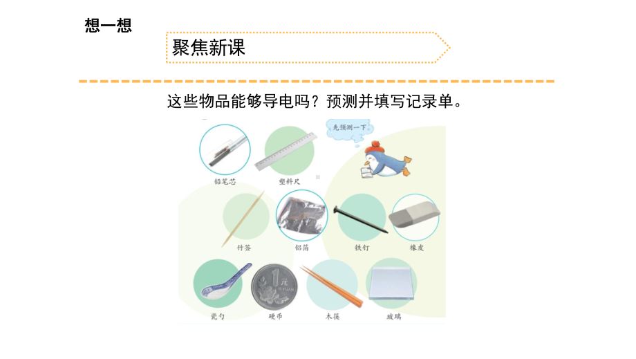 小学科学苏教版四年级上册第四单元2 导体与绝缘体教学课件（2023秋）.pptx_第2页