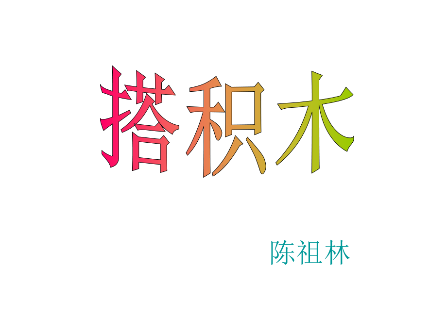 北师大版小学数学一年级第7单元、加与减（二） 7.2搭积木01课件.ppt_第1页