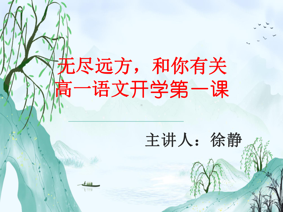 高一语文开学第一课ppt课件21张 2023-2024学年统编版高中语文必修上册.pptx_第1页