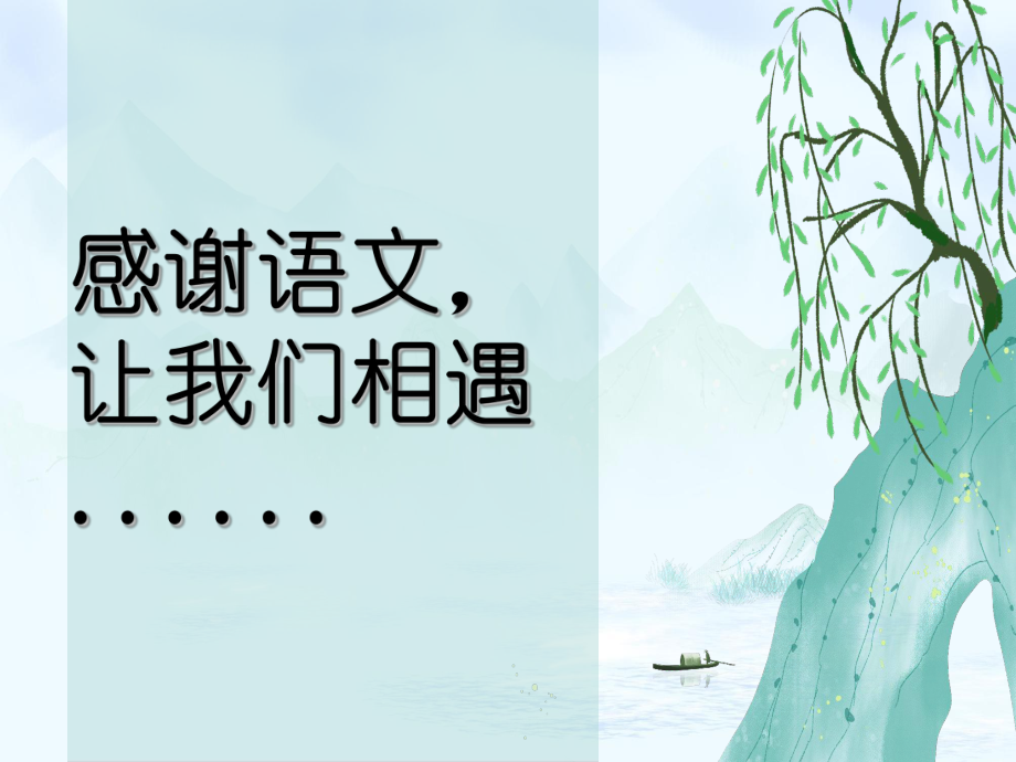 高一语文开学第一课ppt课件21张 2023-2024学年统编版高中语文必修上册.pptx_第2页