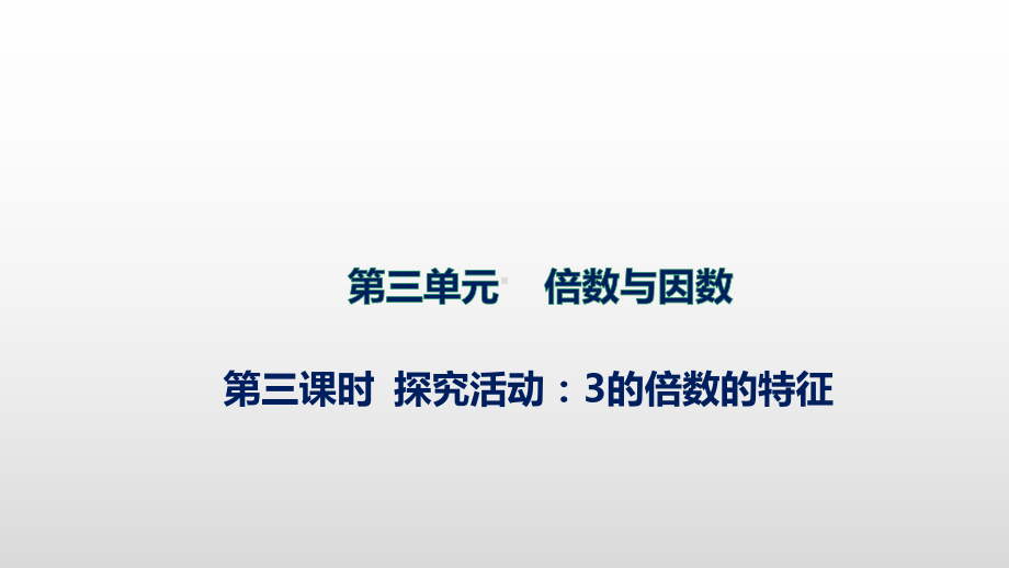 北师大版数学五年级上册 3-3探索活动：3的倍数.pptx_第1页