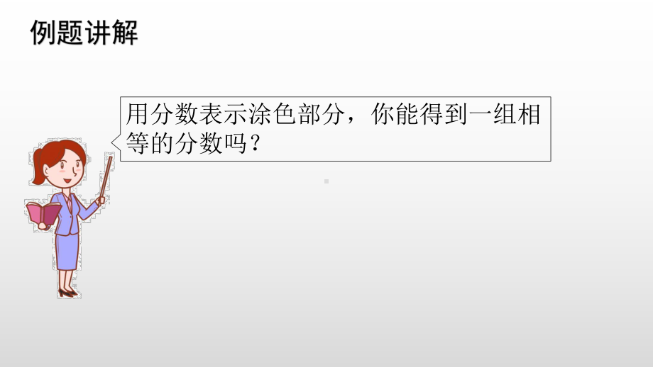 北师大版数学五年级上册 5-6分数基本性质.pptx_第3页