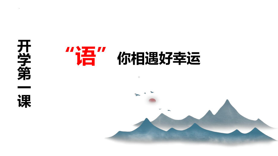 《开学第一课》ppt课件（共23张PPT） 2023-2024学年统编版语文七年级上册.pptx_第1页