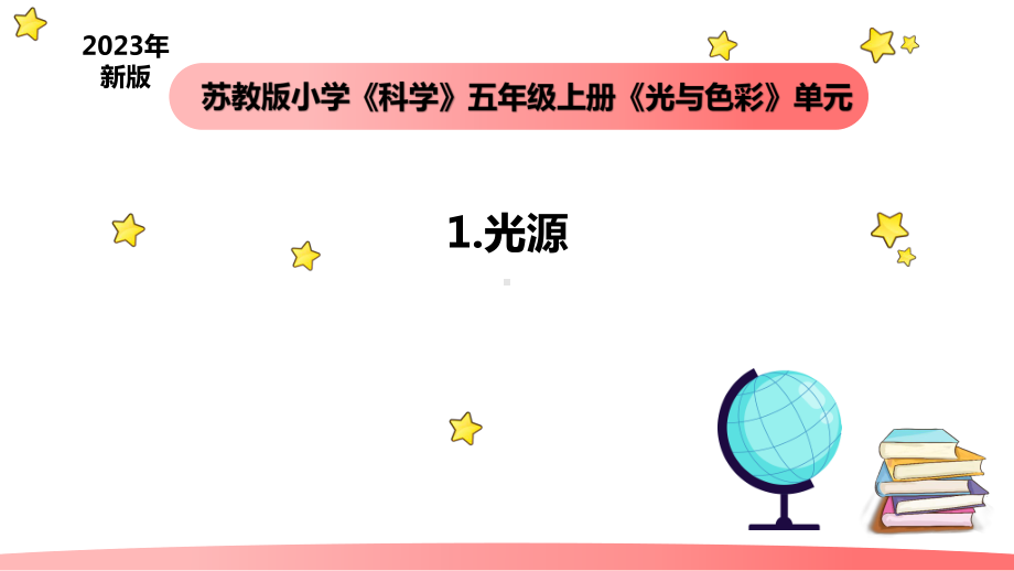 小学科学苏教版五年级上册1《光源》教学课件（2023秋）.pptx_第1页