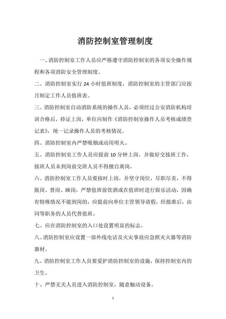 消防控制室管理制度模板范本.docx_第1页