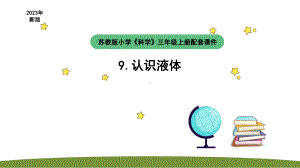 小学科学苏教版三年级上册第三单元2《认识液体》教学课件（2023秋）.pptx