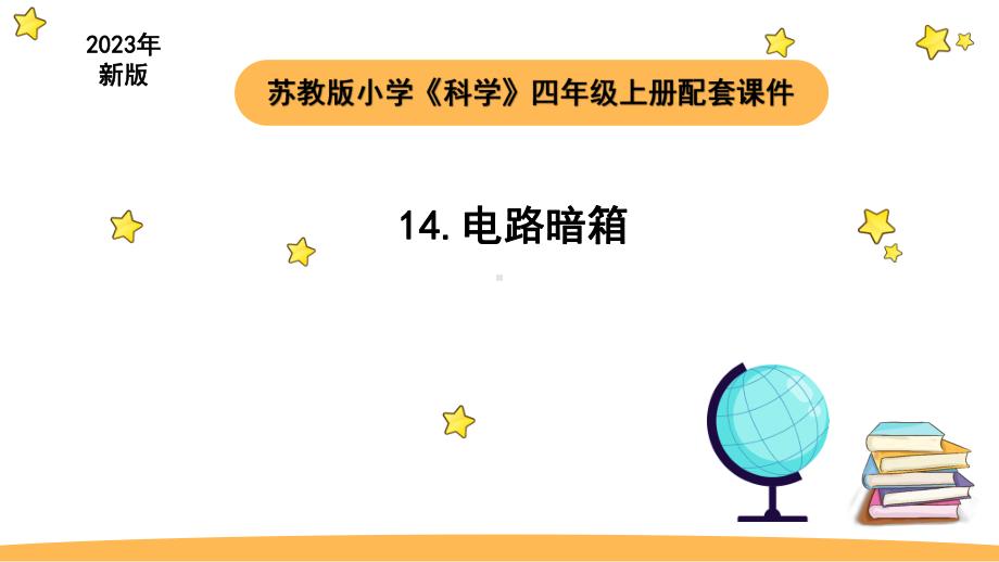 小学科学苏教版四年级上册第四单元3 电路暗箱教学课件（2023秋）.pptx_第1页