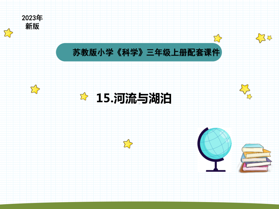 小学科学苏教版三年级上册第四单元3《河流与湖泊》教学课件（2023秋）.pptx_第1页