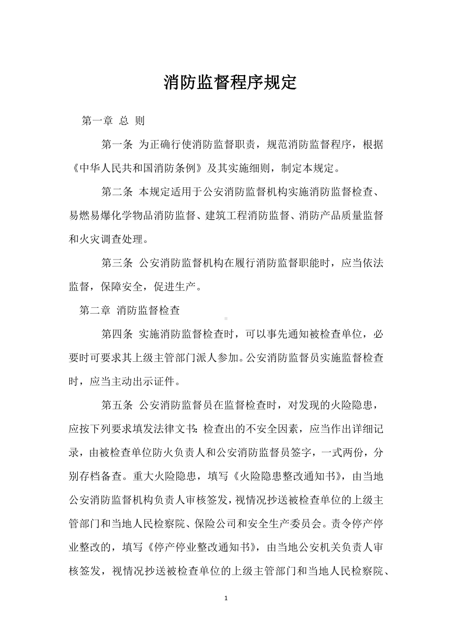 消防监督程序规定模板范本.docx_第1页