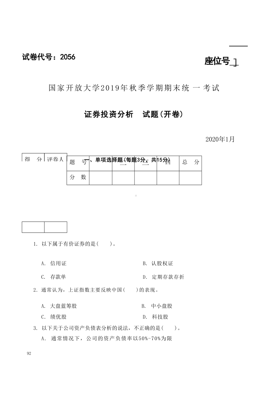 国开大学2020年01月2056《证券投资分析》期末考试参考答案.docx_第1页