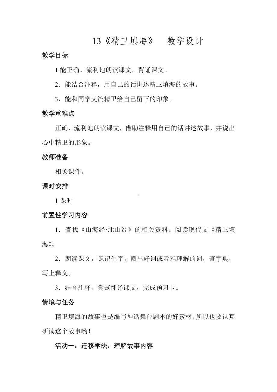 13　精卫填海教学设计.doc_第1页