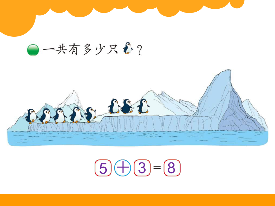 北师大版小学数学一年级第3单元、加与减（一） 3.7可爱的企鹅02课件.ppt_第2页