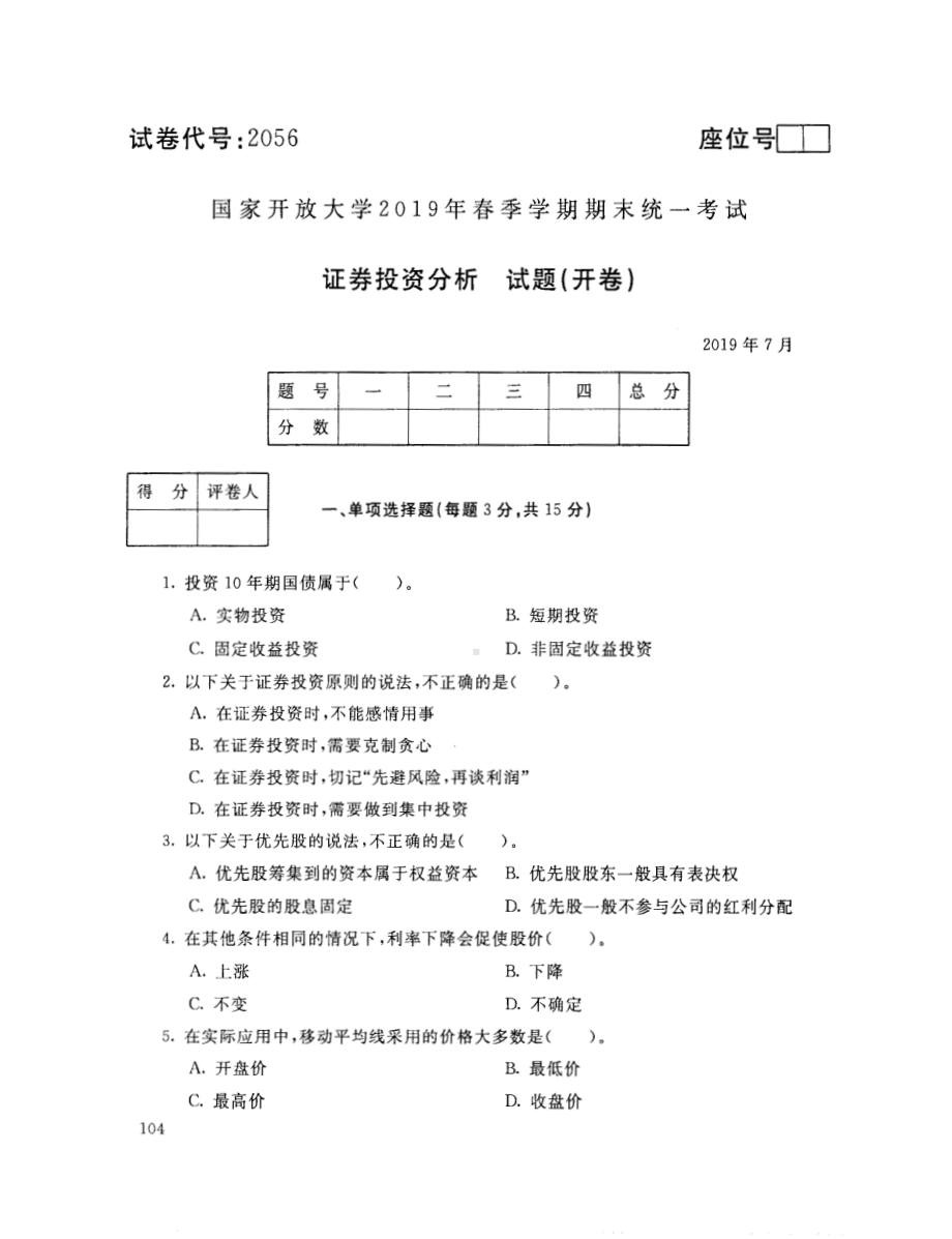 国开大学2019年07月2056《证券投资分析》期末考试参考答案.pdf_第1页