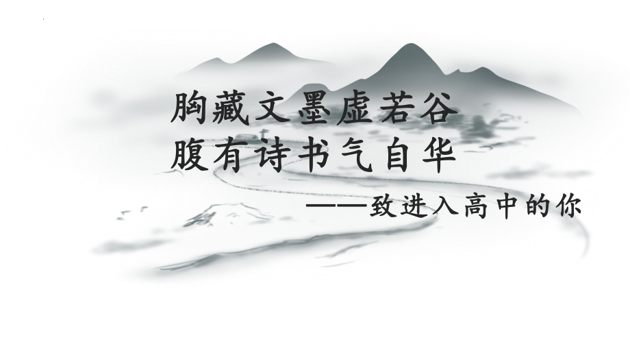 《开学第一课》 ppt课件28张 2023-2024学年统编版高中语文必修上册.pptx_第1页