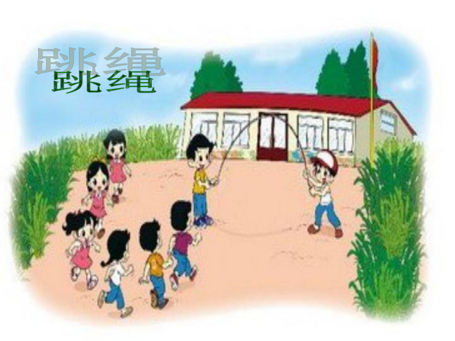 北师大版小学数学一年级第3单元、加与减（一） 3.6跳绳01课件.ppt_第1页