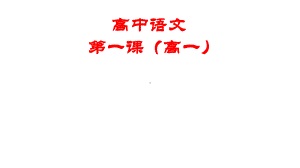 2023—2024学年统编版高一上学期语文开学第一课ppt课件45张.pptx