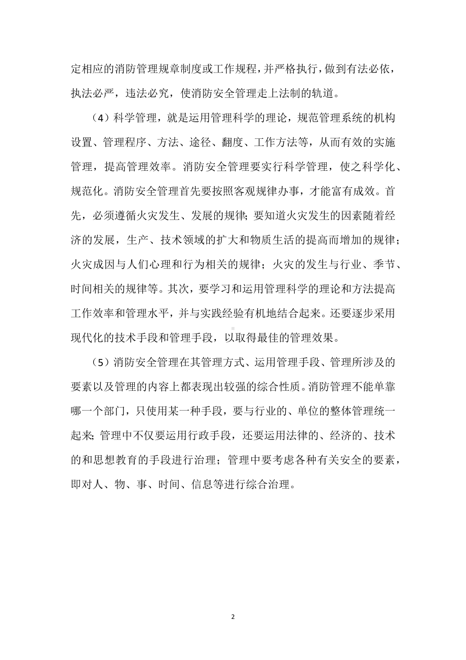 消防安全管理的五项原则模板范本.docx_第2页