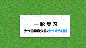 2024届高考地理一轮复习课件大气垂直分层与大气受热过程.pptx