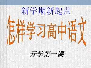 高一开学第一课ppt课件17张 2023-2024学年统编版高中语文必修上册.pptx