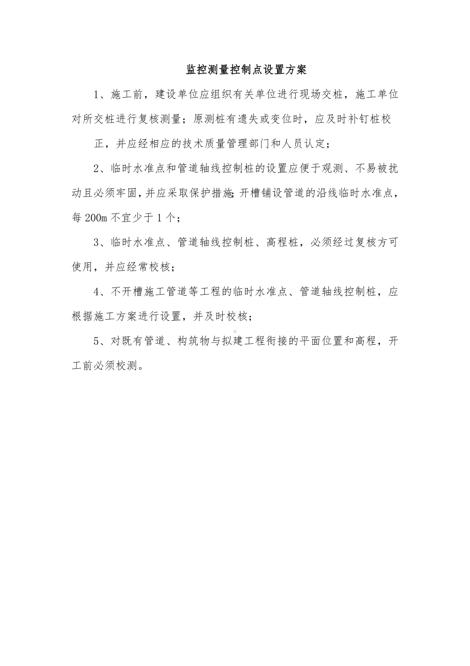 监控测量控制点设置方案.docx_第1页