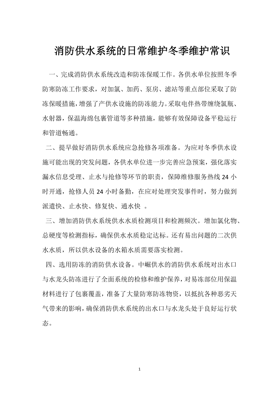 消防供水系统的日常维护冬季维护常识模板范本.docx_第1页