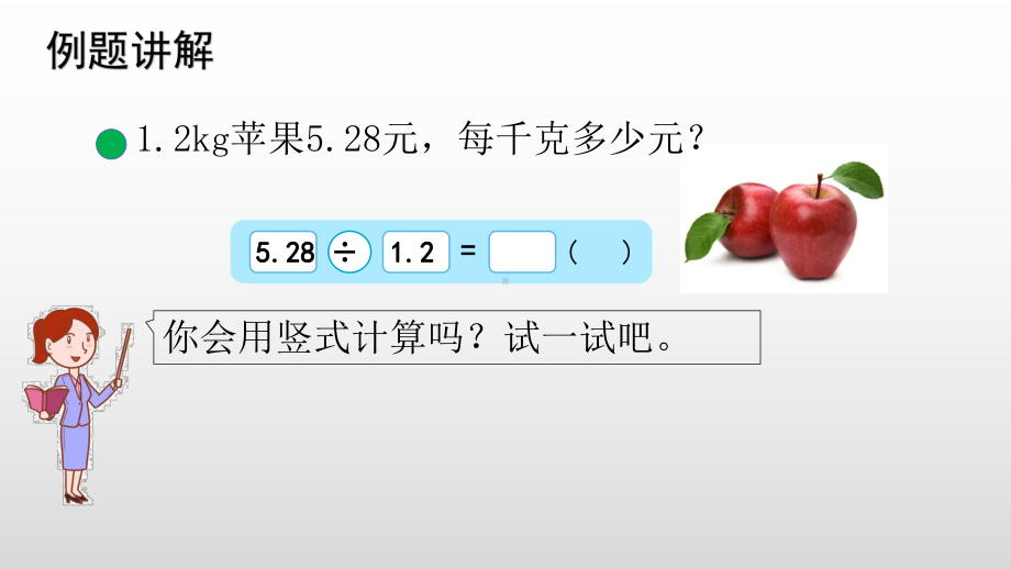 北师大版数学五年级上册 1-5试一试课件.pptx_第3页