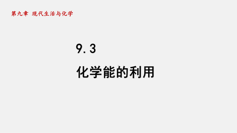 科粤版化学九年级下册 9.3 化学能的利用.ppt_第1页