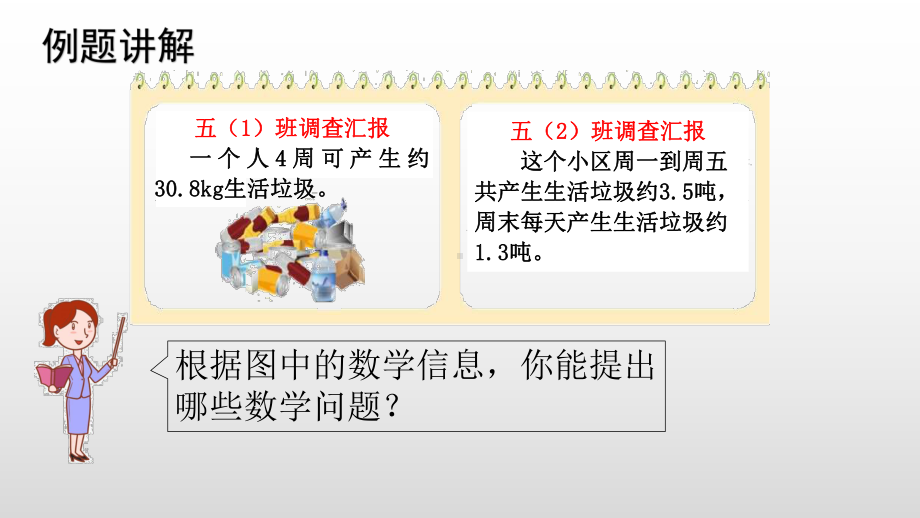 北师大版数学五年级上册 1-9调查“生活垃圾”课件.pptx_第3页