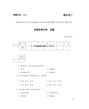 国开大学2014年07月2056《证券投资分析》期末考试参考答案.docx