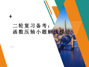 2024届高考数学二轮复习备考：函数压轴小题解法探讨.pptx