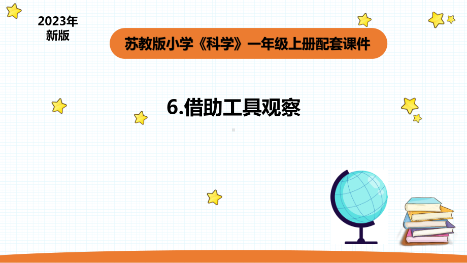 小学科学苏教版一年级上册6《借助工具观察》教学课件（2023秋）.pptx_第1页