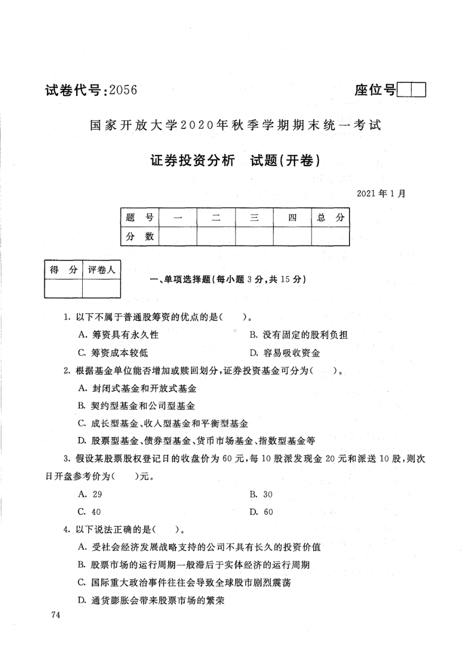 国开大学2021年01月2056《证券投资分析》期末考试参考答案.pdf_第1页