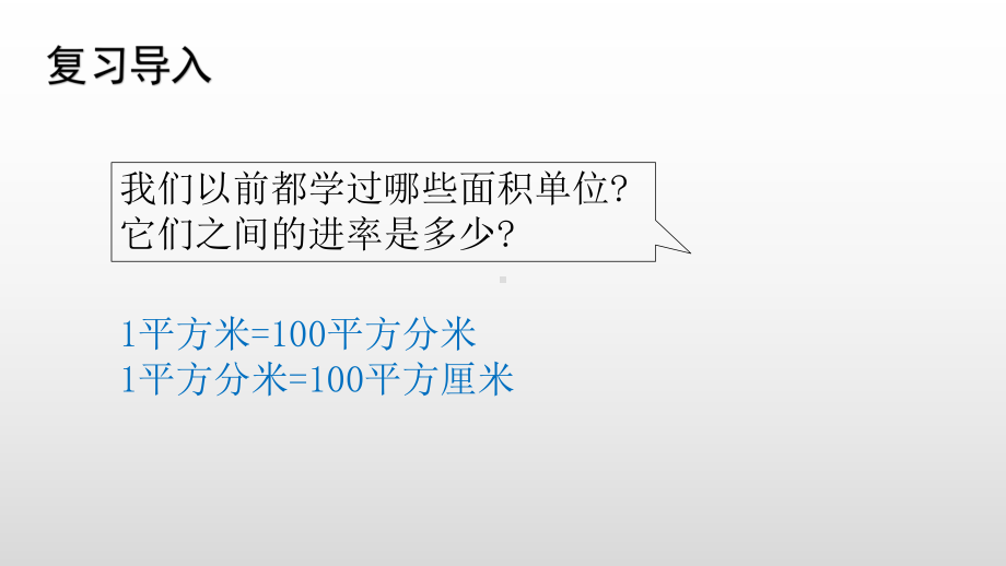 北师大版数学五年级上册 6-3公顷、平方千米.pptx_第2页