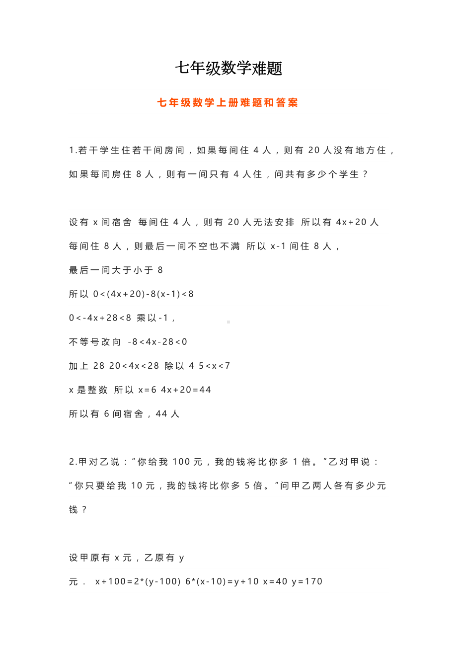 七年级数学难题文档资料.docx_第1页