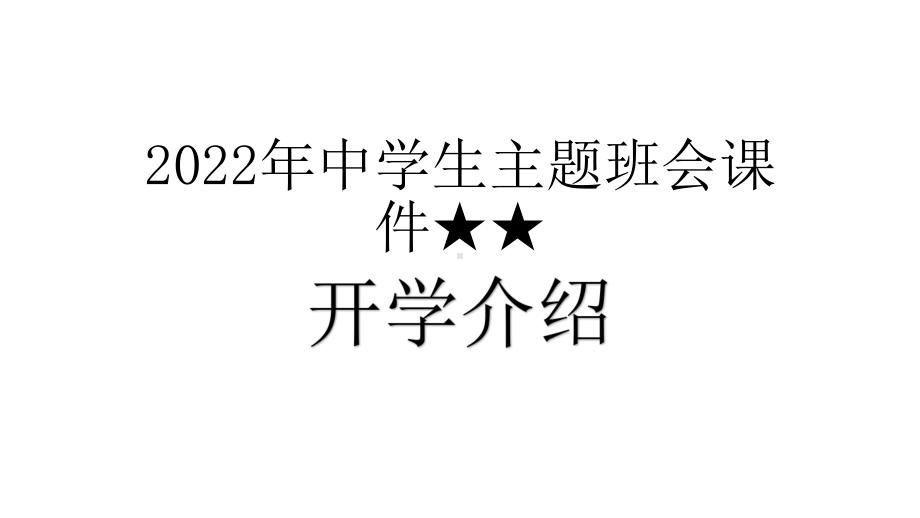 2022年中学生主题班会ppt课件 开学介绍 .pptx_第1页