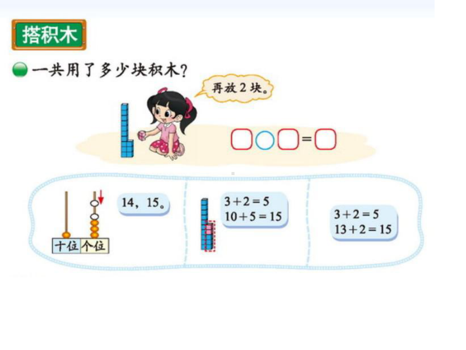 北师大版小学数学一年级第7单元、加与减（二） 7.2搭积木02课件.ppt_第1页