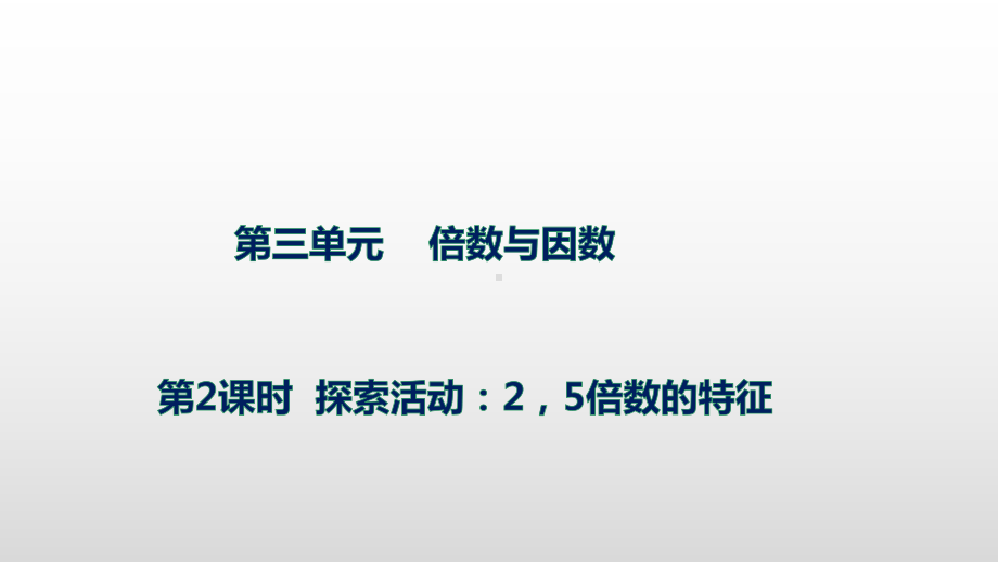 北师大版数学五年级上册 3-2探索活动：2.5的倍数特征(1).pptx_第1页