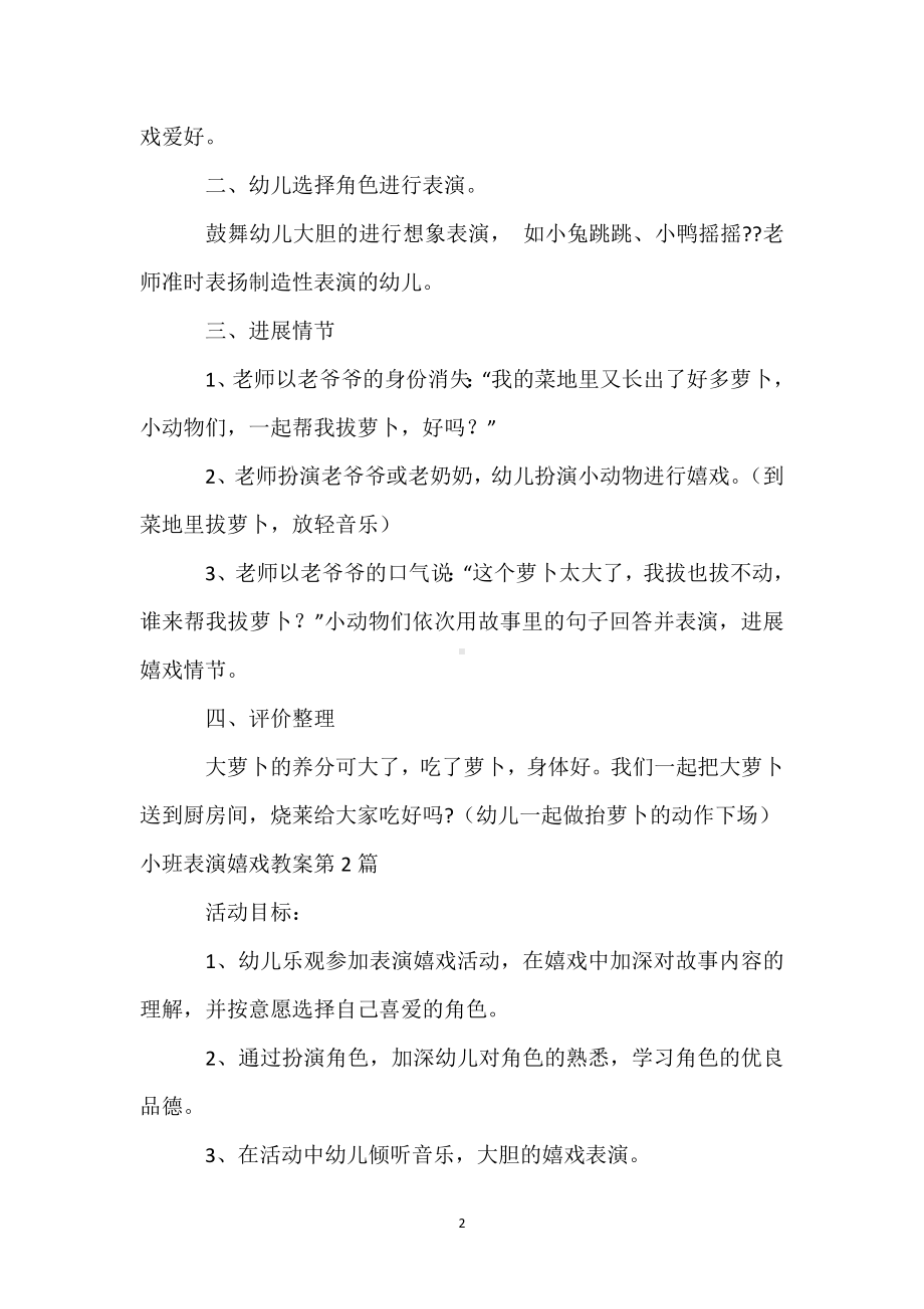 小班表演游戏教案8篇模板范本.docx_第2页