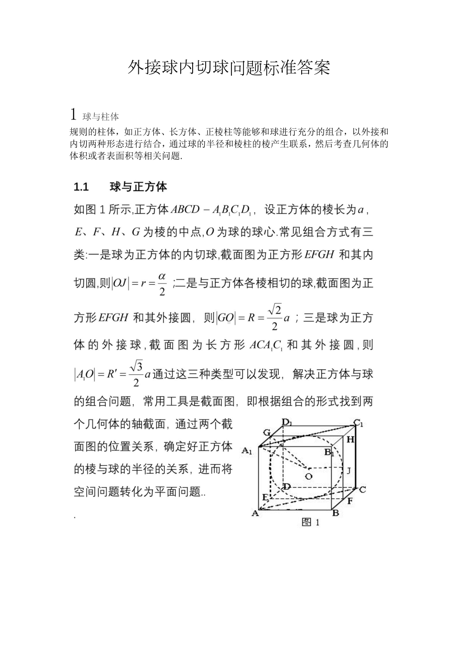 外接球内切球问题标准答案文档资料.docx_第1页