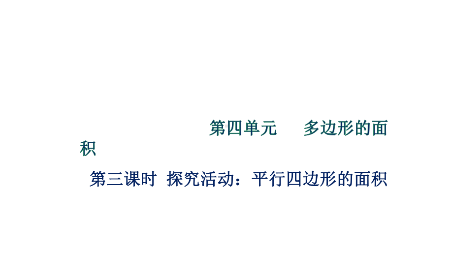 北师大版数学五年级上册 4-3平行四边形的面积.pptx_第1页