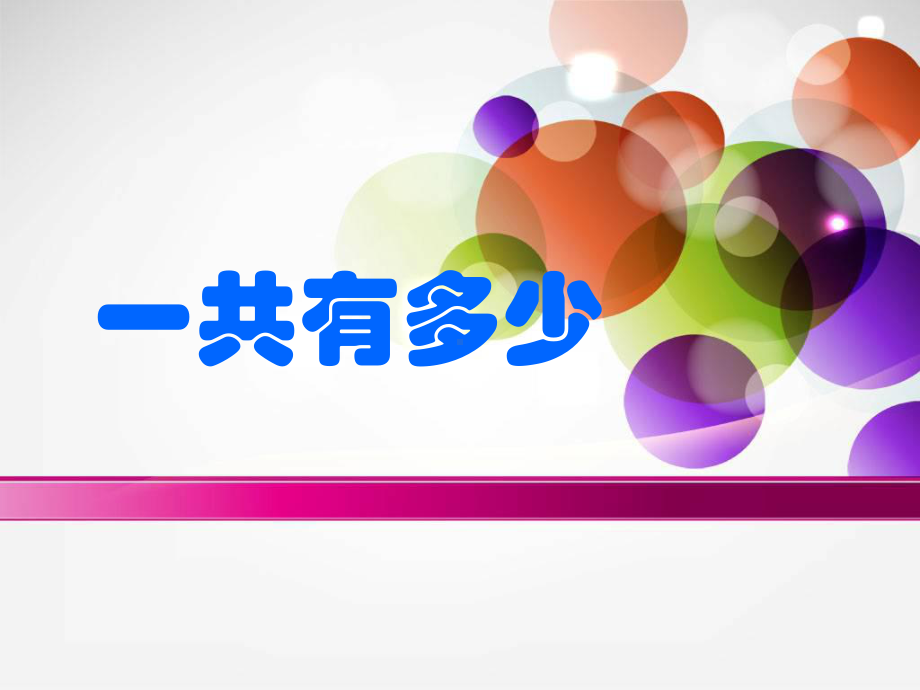 北师大版小学数学一年级第3单元、加与减（一） 3.1一共有多少04课件.ppt_第1页