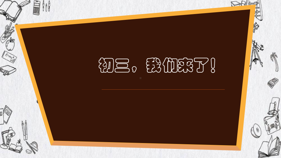 2022-2023学年人教版九年级物理上学期 开学第一课（ppt课件）.pptx_第1页