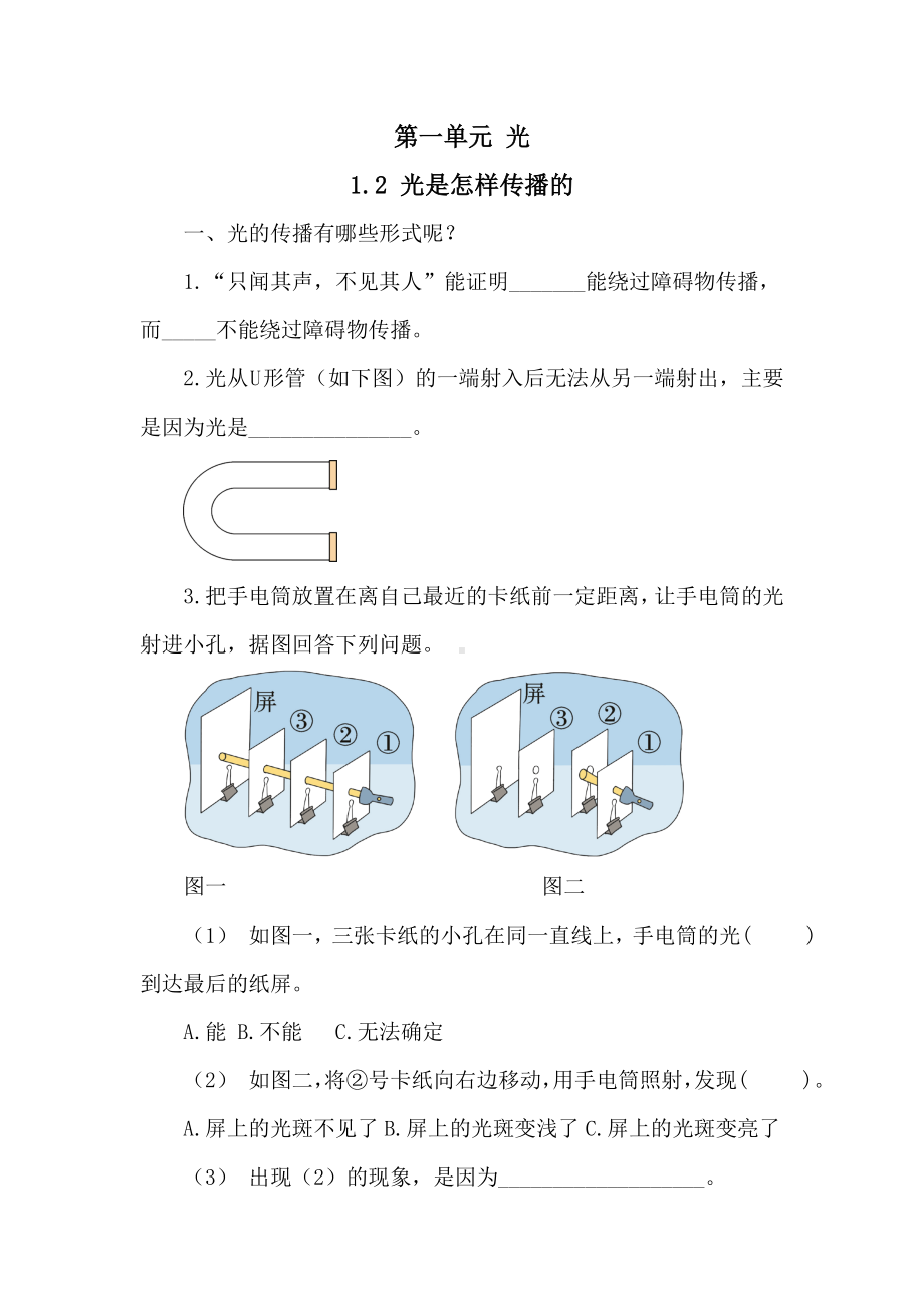 第一单元 光 1-2 光是怎样传播的同步练习（含答案）.doc_第1页