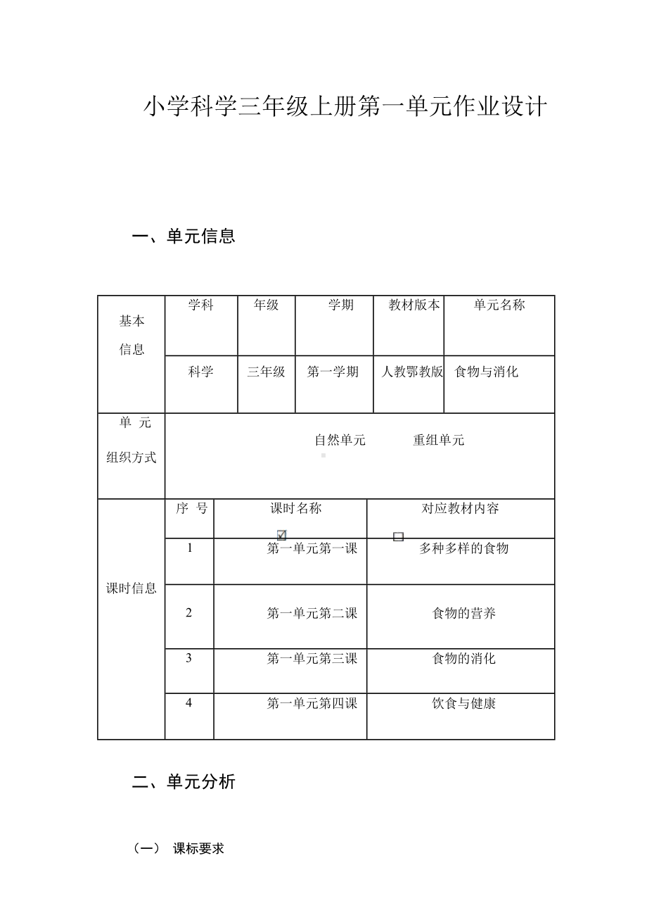 2023新人教鄂教版三年级上册《食物与消化》单元作业设计.docx_第1页