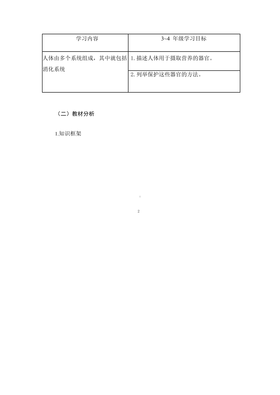 2023新人教鄂教版三年级上册《食物与消化》单元作业设计.docx_第2页