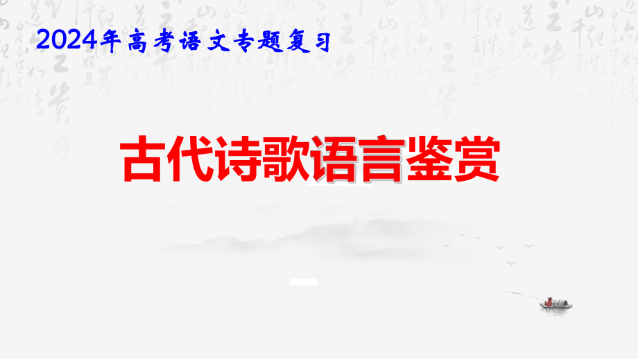 2024年高考语文专题复习：古代诗歌语言鉴赏 课件53张.pptx_第1页